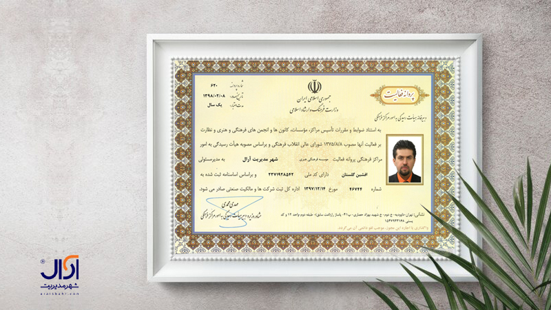 مجوز موسسه شهر مدیریت آرال