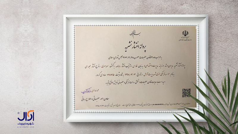 مجوز نشریه مدیران ارشد بنام موسسه آرال
