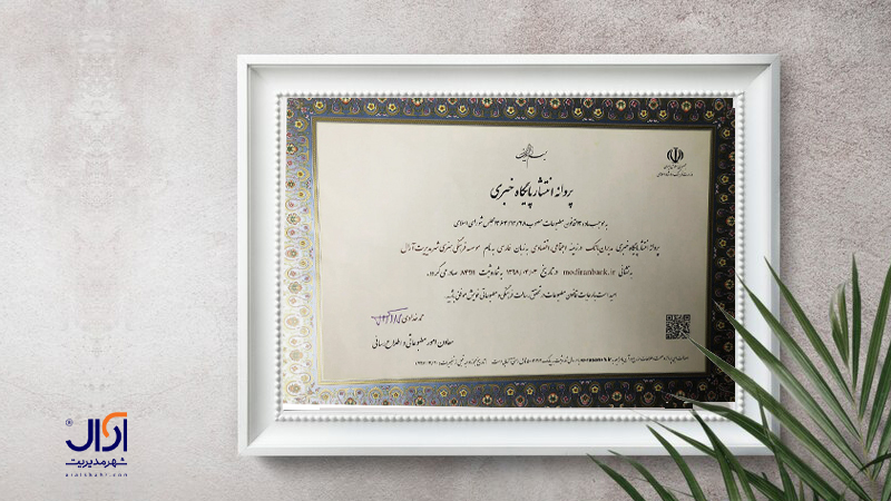 مجوز پایگاه خبری بانک مدیران