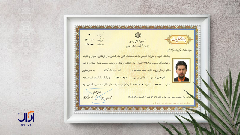 مجوز موسسه شهر مدیریت آرال