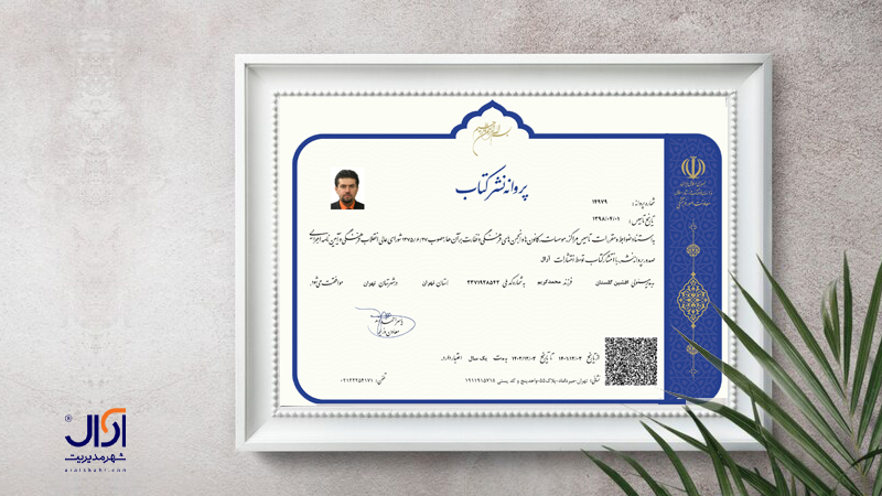 مجوز انتشارات آرال