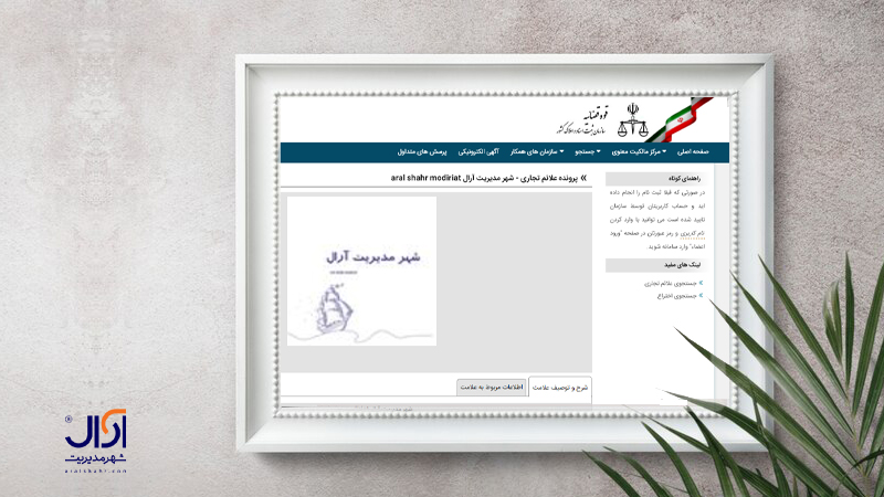 مجوز ثبت برند آرال