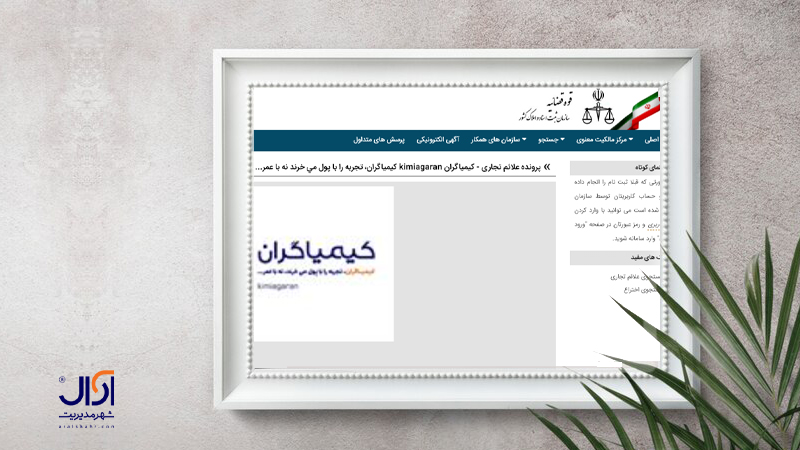 مجوز ثبت برند کیمیاگران