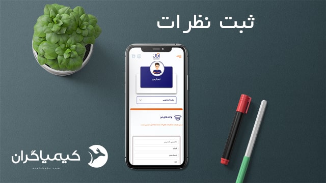 ثبت نظرات با موبایل