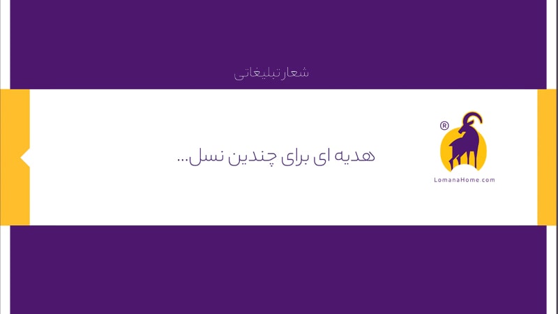 طراحی اسلوگان( شعار) برند لومانا