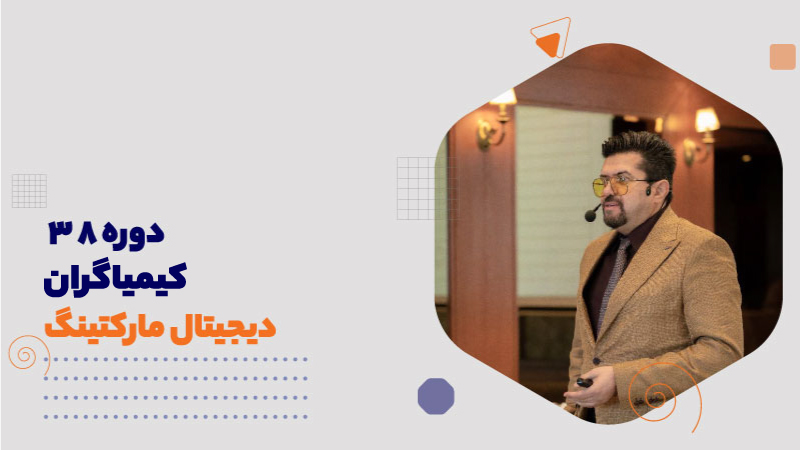 دوره38: کیمیاگران دیجیتال مارکتینگ